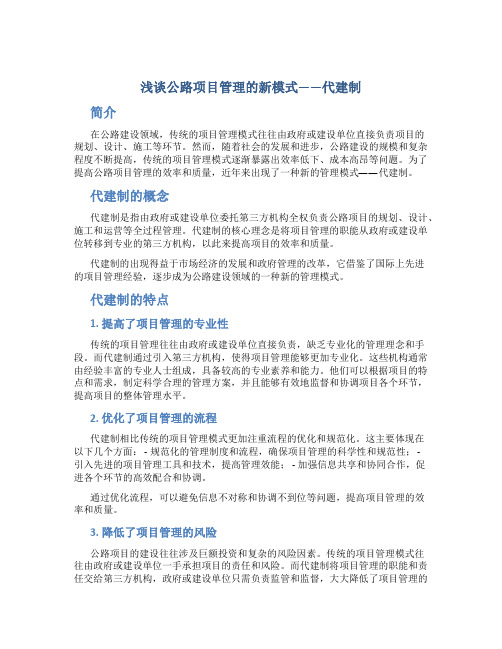 浅谈公路项目管理的新模式——代建制