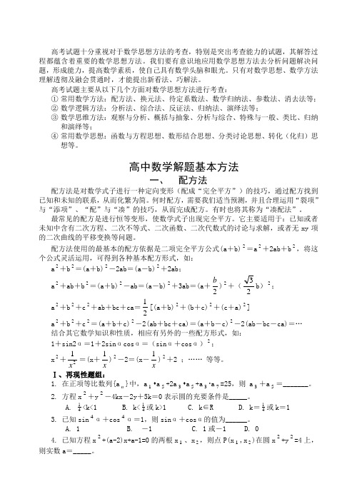 高中数学解题思想方法全部内容