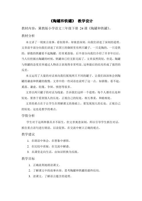 冀教版三年级语文下册《五单元 24. 陶罐和铁罐》教学设计_12