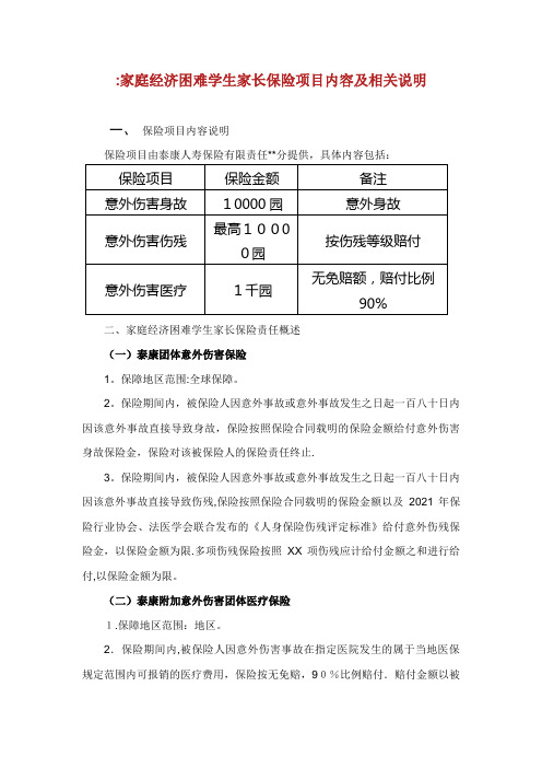 家庭经济困难学生家长保险项目内容及相关说明[1]