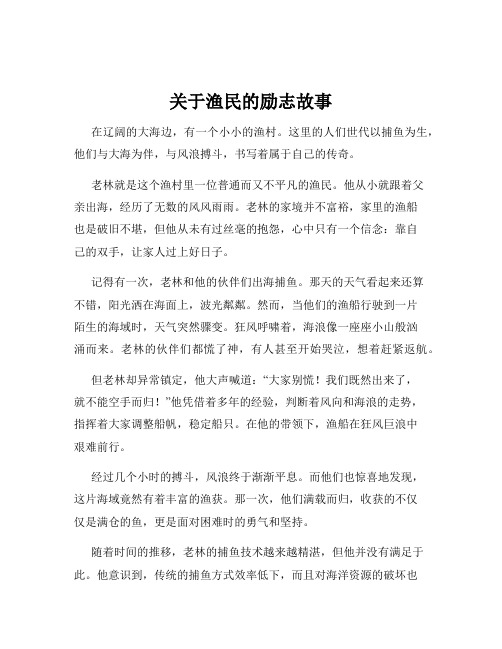 关于渔民的励志故事