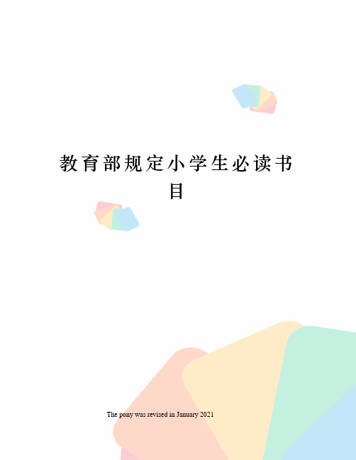 教育部规定小学生必读书目