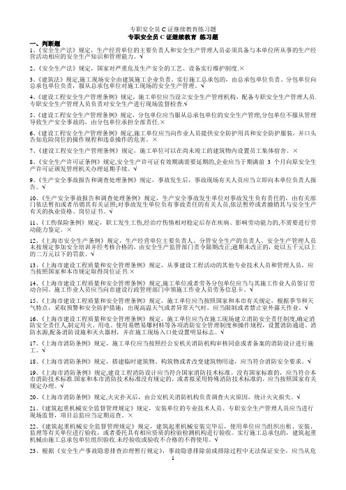 专职安全员C证继续教育练习题