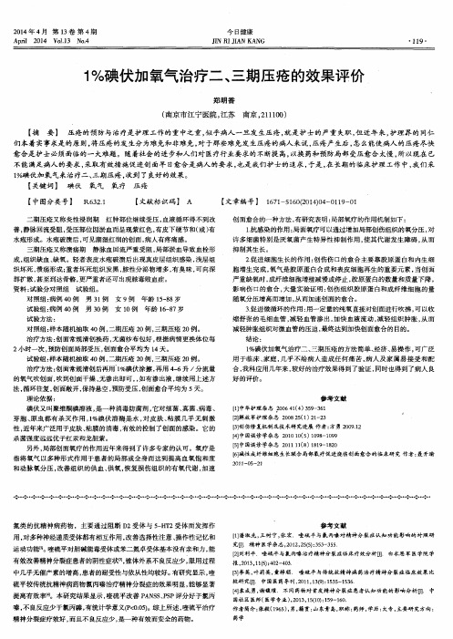 1%碘伏加氧气治疗二、三期压疮的效果评价