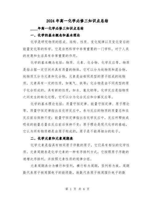 2024年高一化学必修三知识点总结(2篇)