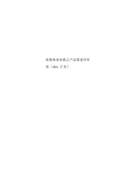 质量体系表格之产品要求评审表(doc2页)