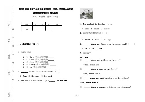 【PEP】2019最新五年级竞赛复习测试上学期小学英语六单元真题模拟试卷卷(①)-精品套卷