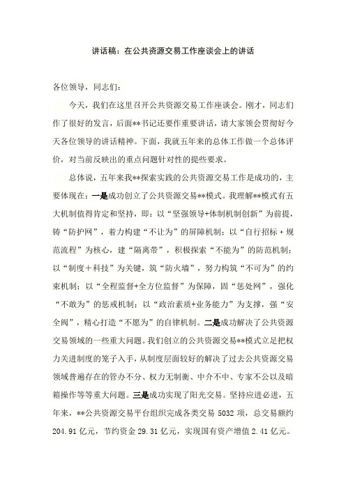 讲话稿：在公共资源交易工作座谈会上的讲话