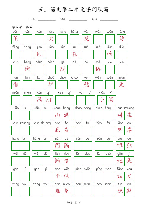 部编版五年级上册语文第二单元重点字词抄写