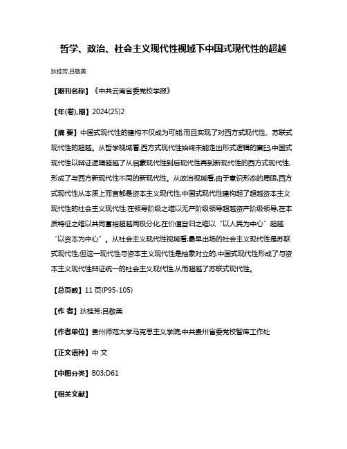 哲学、政治、社会主义现代性视域下中国式现代性的超越