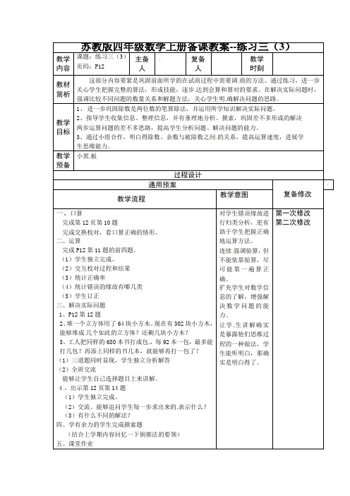 苏教版四年级数学上册备课教案--练习三(3)