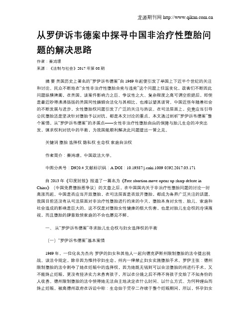 从罗伊诉韦德案中探寻中国非治疗性堕胎问题的解决思路