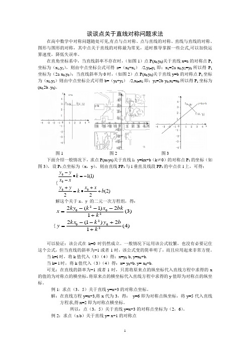 谈谈点关于直线对称问题求法