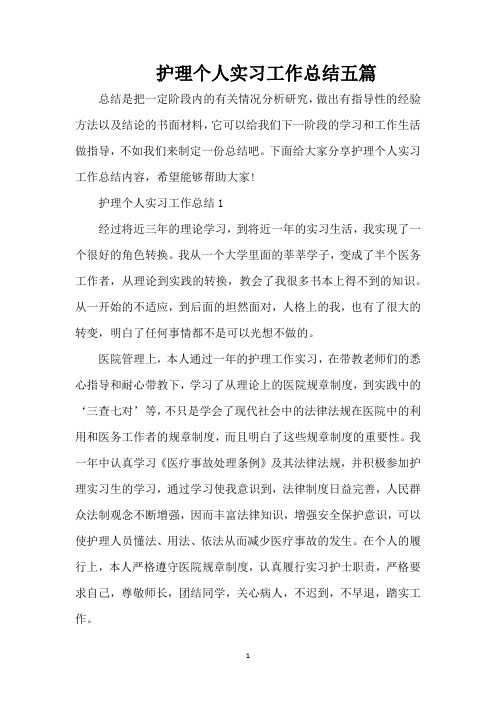 护理个人实习工作总结五篇（完整版）