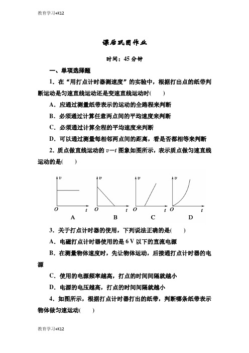 【教育专用】高一上学期人教版物理必修一课后巩固作业：第一章运动的描述1-4 