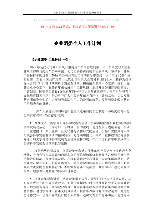 【参考文档】企业团委个人工作计划word版本 (6页)