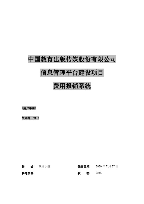 BPM业务流程管理-CEPMHBPM费用报销操作手册V30 精品