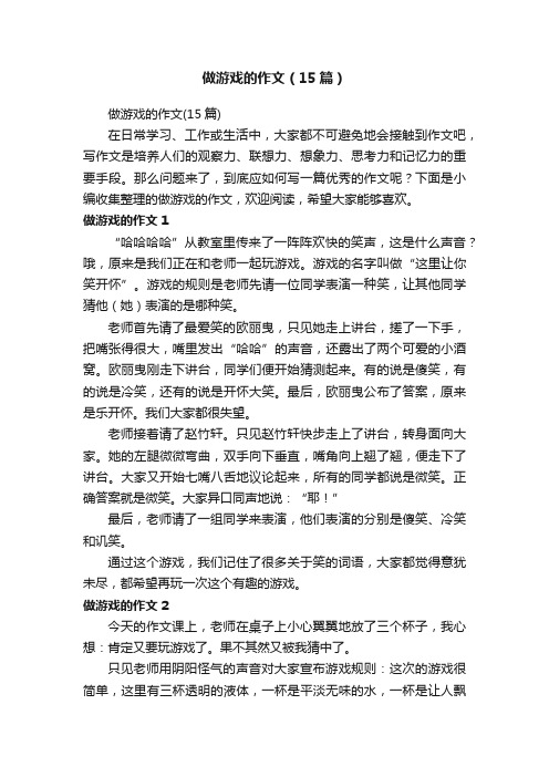 做游戏的作文（15篇）