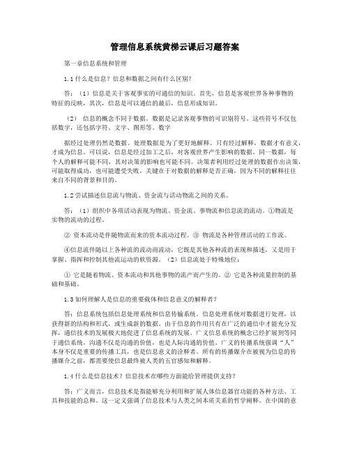 管理信息系统黄梯云课后习题答案