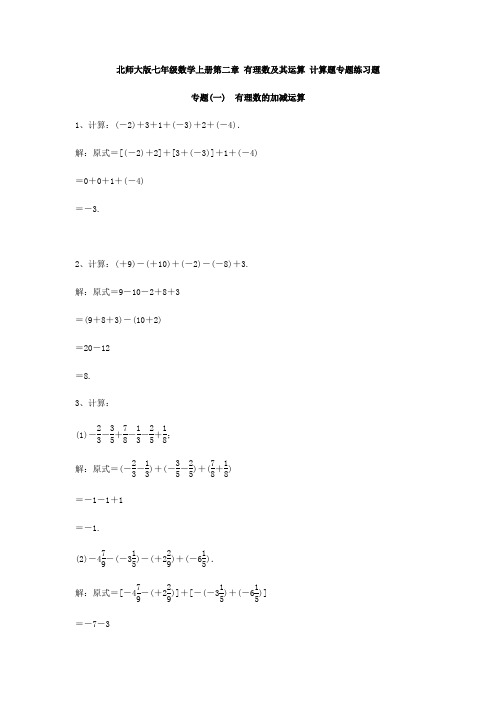 北师大版七年级数学上册第二章 有理数及其运算 计算题专题练习题(含答案)