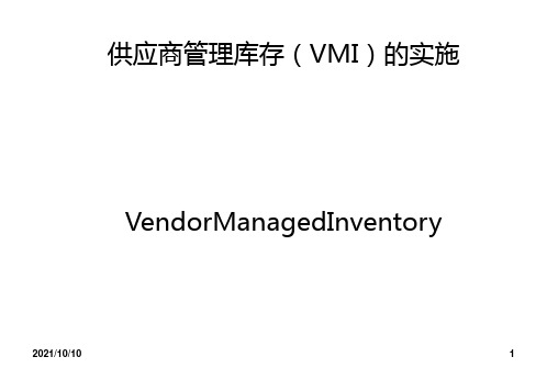 供应商管理库存(VMI)的实施