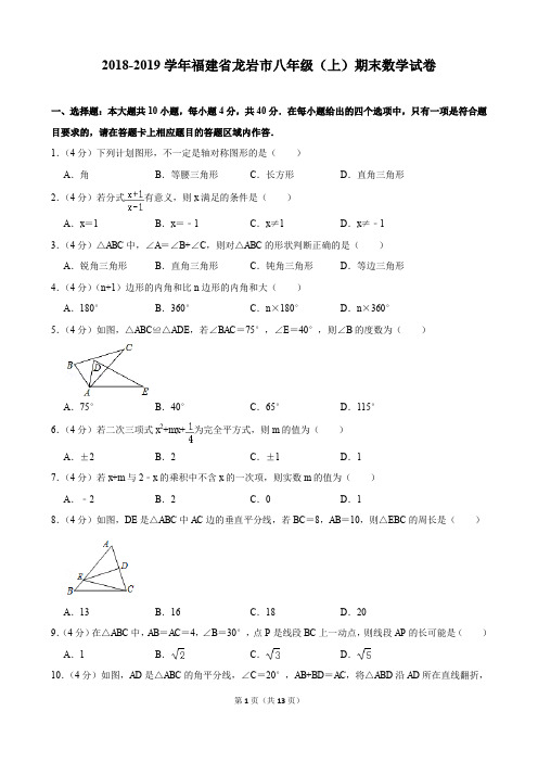 2018-2019学年福建省龙岩市八年级(上)期末数学试卷(含解析)印刷版