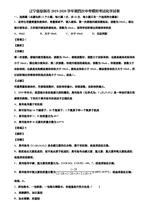 辽宁省阜新市2019-2020学年第四次中考模拟考试化学试卷含解析