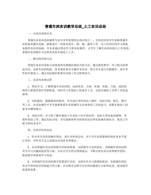 普通车床实训教学总结_土工实训总结