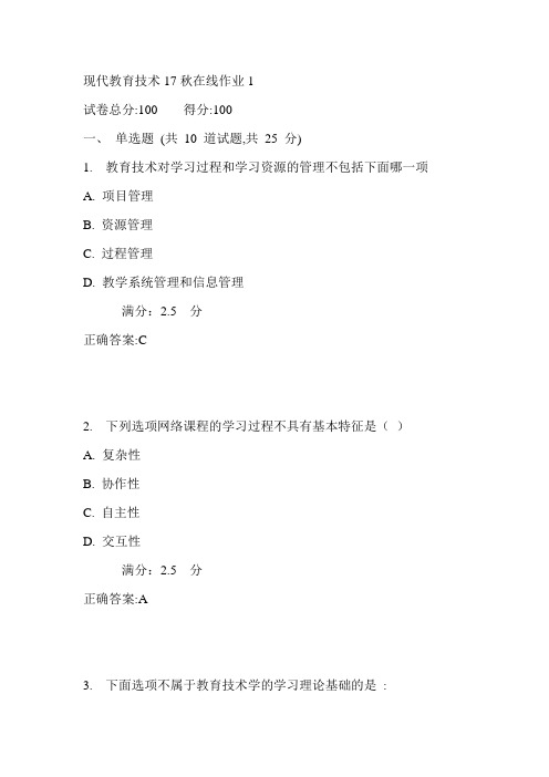 东师现代教育技术17秋在线作业1满分答案1