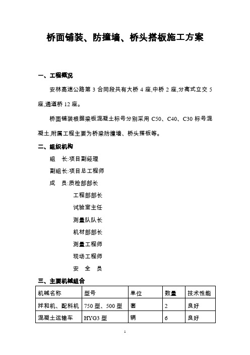 桥面铺装、防撞墙、桥头搭板施工方案(优秀)