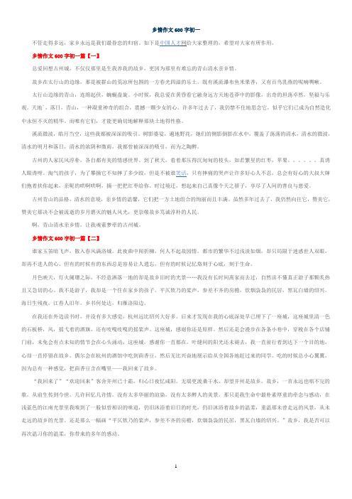 乡情作文600字初一
