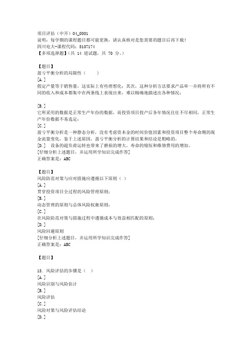 四川电大《项目评估(中开)04》1-课程号：5107174学习资料答案