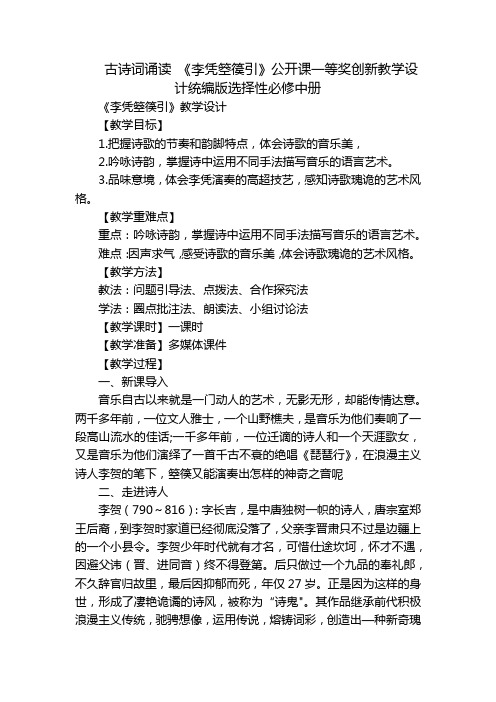 古诗词诵读 《李凭箜篌引》公开课一等奖创新教学设计统编版选择性必修中册