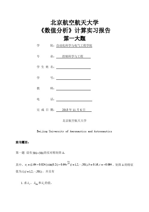 北航数值分析计算实习报告一