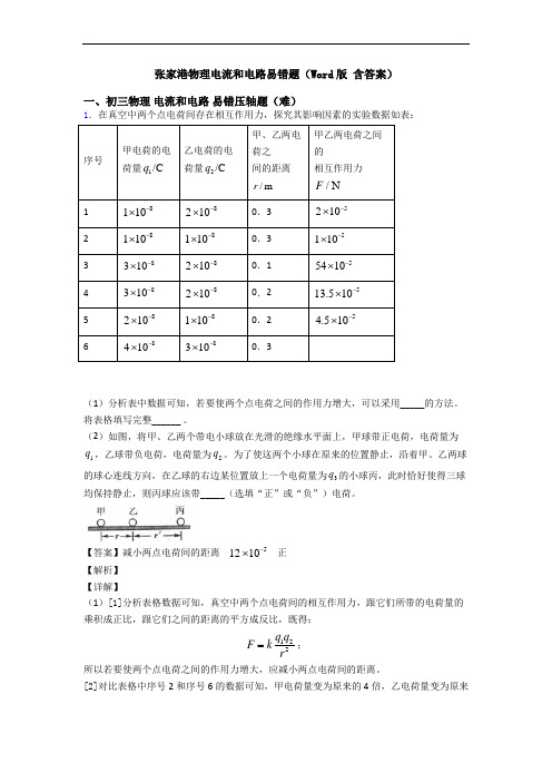 张家港物理电流和电路易错题(Word版 含答案)