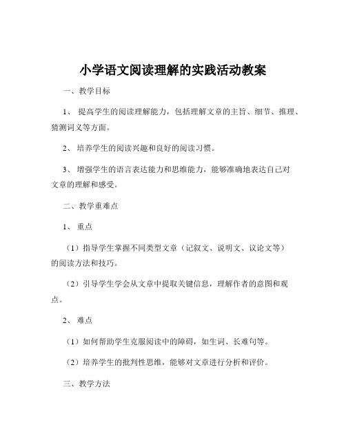 小学语文阅读理解的实践活动教案