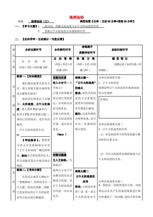 安徽省铜陵市铜都双语学校高三地理 地球运动复习学案1