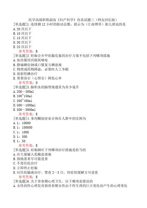 医学高级职称副高《妇产科学》仿真试题三(网友回忆版)