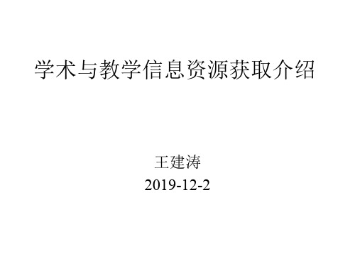 学术与教学信息资源获取介绍