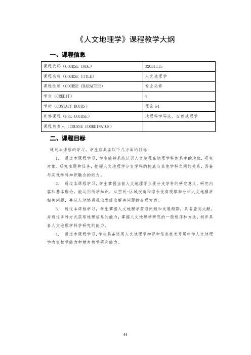 《人文地理学》课程教学大纲