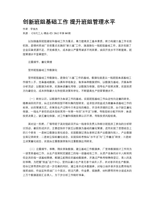 创新班组基础工作 提升班组管理水平