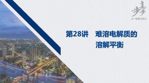 2021届高中化学高三步步高一轮复习资料第八章 第28讲