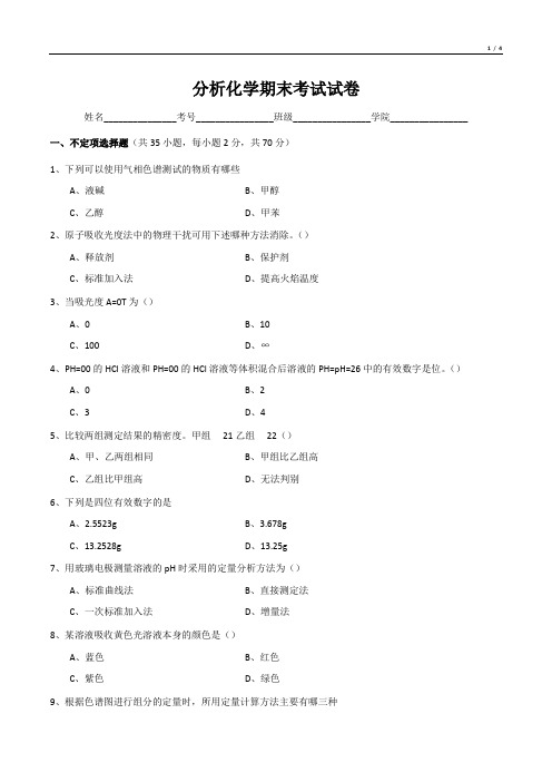 分析化学期末考试试卷