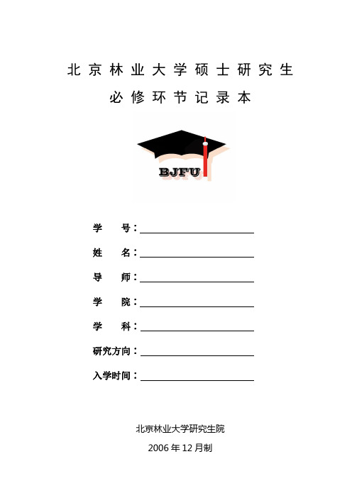 北京林业大学硕士研究生