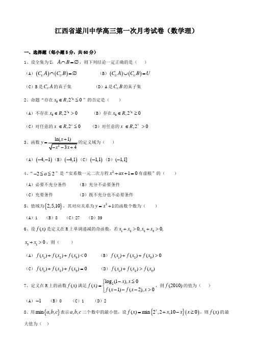 江西省遂川中学高三第一次月考试卷(数学理).doc