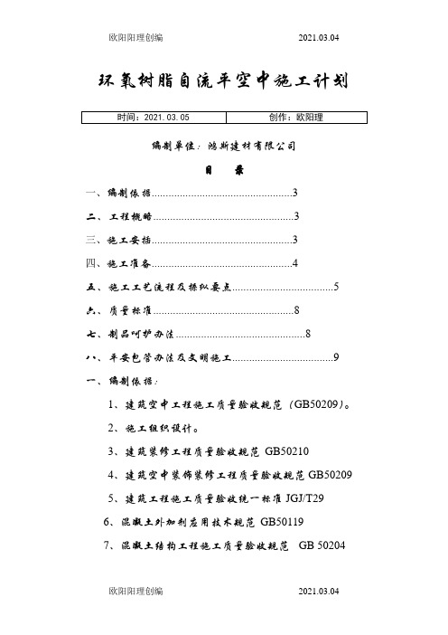 环氧树脂自流平地面施工方案之欧阳理创编