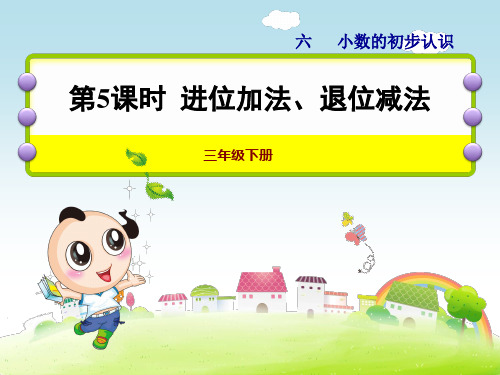 冀教版三年级下册数学课件-6.2简单加减计算：进位加法.退位减法(共12张PPT)