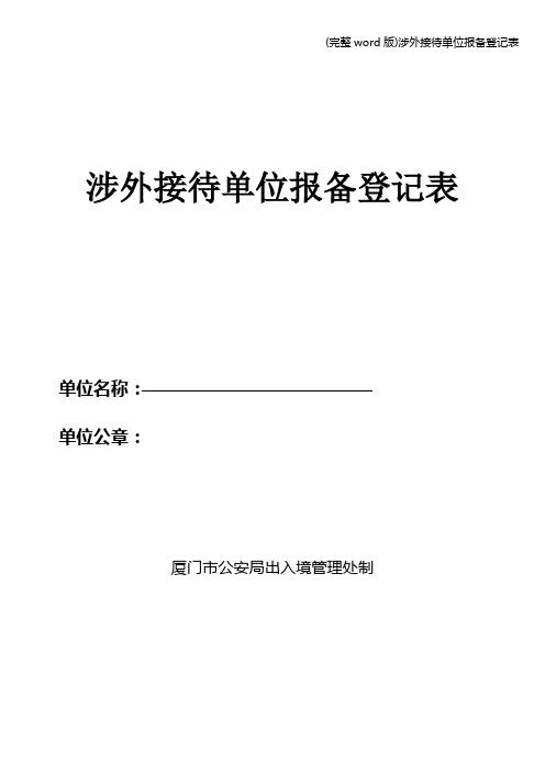 (完整word版)涉外接待单位报备登记表