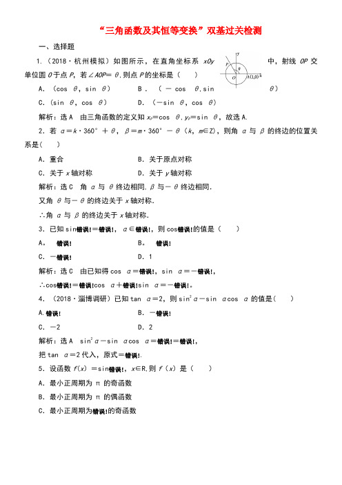 (全国通用版)2019版高考数学一轮复习 第五单元 三角函数及其恒等变换双基过关检测 理