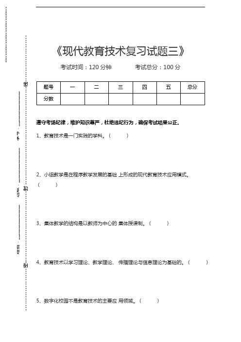 现代教育技术现代教育技术复习试题三考试卷模拟考试题.docx